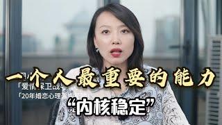 一个人最重要的能力：“内核稳定”，怎么成为内核稳定的人？3招