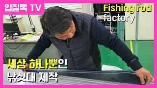 [낚시공장의 하루] ep.01 세상 하나밖에 없는 낚싯대 만들어서 미국으로 보내기 rod to USA (custom fishing rod) Fishing factory KOREA