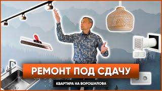 Обзор ремонта квартиры под сдачу | Недорогой ремонт| 18+