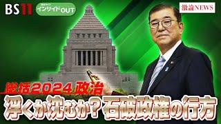 【総括2024政治】浮くか沈むか石破政権の行方は？　ゲスト：城本勝（ジャーナリスト）中北浩爾（中央大学教授）　12月24日（火）BS11　報道ライブインサイドOUT