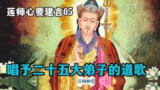 【莲师心要教言05】莲花生大师对25大弟子的终极教言：如何通过简单修持，达到觉醒境界？