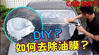 CARBUFF 玻璃油膜去除劑-粉末登場｜如何DIY玻璃除油膜？