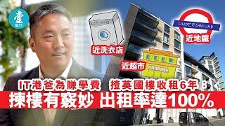 香港IT爸爸教你英國買樓收租 3個配套令你100%出租率 曼徹斯特回報最高  倫敦曼徹斯特共持雙位數物業 #壹仔專題－壹週刊 Next 原刊日期：20200909