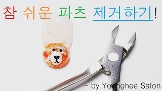 파츠 제거하기.참 쉽죠?(feat.밥아저씨)/How to take off Nail Art Parts ㅣ Younghee Salon