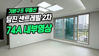 당진 센트레빌 르네블루 2차 74A 내부 영상 / 사전점검