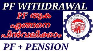 PF + Pension withdrawal Process Online | Malayalam | How to withdraw pension Contribution from PF