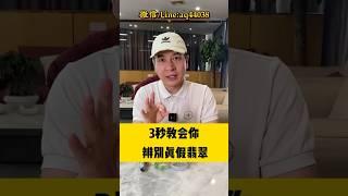 3秒种教会大家，辨别真假翡翠！#翡翠 #翡翠手鐲 #翡翠手镯 #翡翠玉 #緬甸玉 #翡翠吊墜 #緬甸翡翠 #天然翡翠