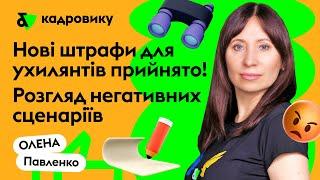 Нові штрафи для ухилянтів! Розгляд негативних сценаріїв