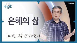 스트레스 안 받는 사람, 이 세상에 단 한 명도 없습니다 l 이계호 교수 (충남대학교) l 은혜의 삶 l CGNTV 나침반