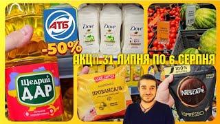 АТБ -50% 31 Липня по 6 Серпня ️ АНОНС АКЦІЙ  #атб #знижкиатб #атбчек #акцииатб #ціниатб #анонсатб