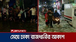 আশ্বিনের মুষলধারে বৃষ্টিতে সৃষ্ট জলাবদ্ধতায় রাতভর চরম দুর্ভোগে রাজধানীবাসী | Dhaka Rain | Jamuna TV