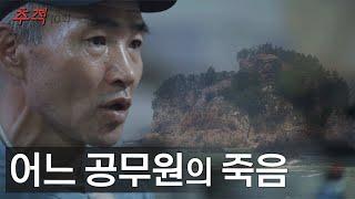 시사멘터리 추적 10회 예고