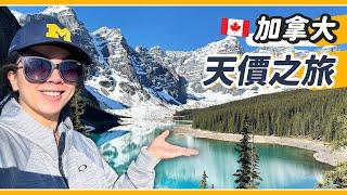 此生最貴北美旅遊！入住頂級湖景第一排飯店 Fairmont Lake Louise