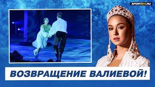 Камила Валиева вернулась! / Шоу Руслан и Людмила Татьяны Навки в Сочи