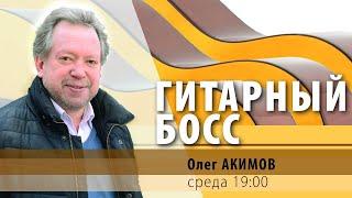 Олег АКИМОВ: гитарный босс [Личное пространство]