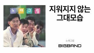 [Official 노래그림 2집] 노래그림 -  지워지지 않는 그대모습｜Song Picture｜발라드｜80년대 음악｜Official Song Picture 2nd Album