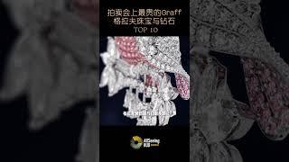 拍卖会上售出的最贵Graff / 格拉夫珠宝与钻石 / TOP 10 - The Graff Lesotho Pink Diamond /  莱索托稀世粉钻/藏品/世界/名钻/全球/皇室/稀有/罕见