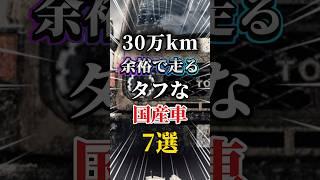 30万kmは余裕で走れるタフな国産車7選#車 #車好き女子 #車好き男子 #車好きと繋がりたい #国産車 #suv #四駆