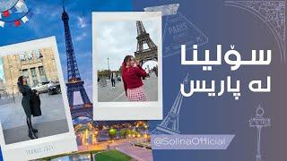 France vlog  سۆلینا لە پاریس