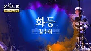 [화등 김수희 드럼]연주,악보,필인,드럼커버,drum cover,듣기 손쉬운드럼