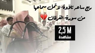 الشيخ محمد اللحيدان يذهل السامعين بهذا الترتيل الجميل من سورة الفرقان من رمضان 1439