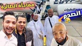 اكبر مفاجأة للحاج جابر والحاجة سعدية في الطيارة️(تتوقعوا صدمتهم ولا فرحتهم)