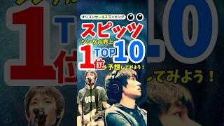 【名曲ランキング】スピッツシングル売上TOP10！心に響く名曲の数々を一挙紹介！