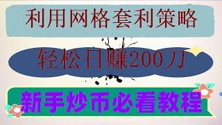 #TRC20，高频量化炒币全自动，效果爆炸,黑usdt速对#自动交易成功者的交易智慧#比特币矿工|比特币钱包|USDT套利#炒币机器人。#套利平台,#合约交易技巧，#比特币##量化交易。#套利交易