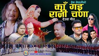 NEW DEUDA SONG 2024|| KA GAI RANI CHADA || काँ गइ रानी चणा || By Shanti Shree Pariyar & Prem Nepali