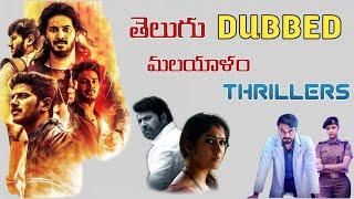 Telugu Dubbed Malayalam Thriller Movies | telugu thrillers in youtube | telugu thriller movies