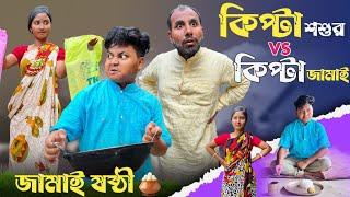 কিপটা জামাই vs কিপটা শ্বশুর | জামাই ষষ্ঠী special comedy video | @bongmamu ft.@RajbanshiVines