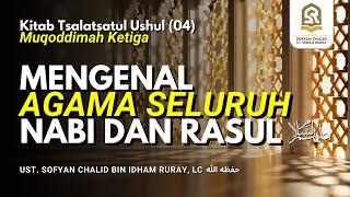 Mengenal Agama Seluruh Nabi dan Rasul  | Kitab Tsalatsatul Ushul (04) Muqoddimah Ketiga