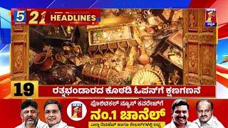 News Headlines 5 Minutes 21 Headlines | 14-07-2024 | @newsfirstkannada