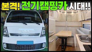 봉고3EV 1톤 전기차 캠퍼가 나왔네요~! 이제는 전기캠핑카 시대!#전기차#전기캠핑카#캠핑#캠핑카#차박#캠퍼#팝업텐트#트럭캠퍼#유성캠핑카#농막#이동주택#카라반#모터홈#전원주택