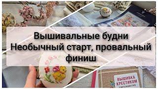 250. Вышивальные будни. Накосячила с яйцом. Начала вышивку с кружевами