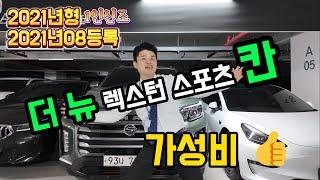 [판매완료]중고 더뉴렉스턴스포츠 칸 매물소개