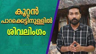 പാണ്ഡവർ പണിതീർത്ത കവിയൂർ തൃക്കക്കുടി ഗുഹാക്ഷേത്രം  | Kaviyoor Cave Temple