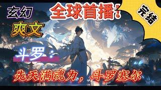 超长完结！独家！《斗罗：先天满魂力，斗罗塞尔》在天斗帝国的西南方向，有一个神奇的村子，那个村子叫圣魂村，而我们的主角，就在圣魂村的……隔壁村子，魂胜村？#玄幻#有声漫画#斗罗大陆#爽文#武魂#无敌