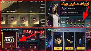 ۱۱۲۰ یوسی رایگان در پابجیایونت سایبر ویک اومد در پابجی PUBG MOBILE