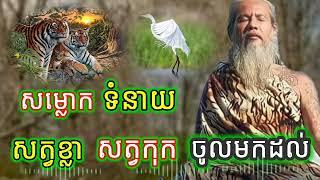 ទំនាយសម្លោក សត្វខ្លា និងសត្វកុក ចូលមកដល់ សម្ដែងដោយ  លោកតាសក់សភ្នំត្បែង