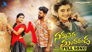 Sakkanaina Sundaruda Full Song || Mounika Dimple || Folk Songs 2022 || Sravan Aepoori | Sachin kamal