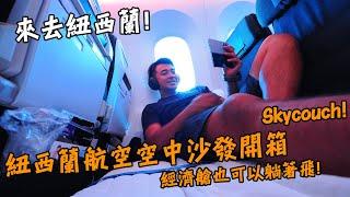 【紐西蘭1】經濟艙也可以躺著飛！開箱紐西蘭航空的空中沙發SkyCouch！體驗全世界最安全的航空公司！Way to New Zealand