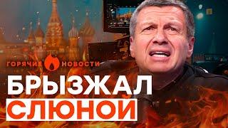 У Соловьева ПРИСТУП в СТУДИИ ️ Пропагандисты ИСПУГАЛИСЬ за свои ШКУРЫ | ГОРЯЧИЕ НОВОСТИ 27.06.2024