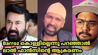 "മോഹൻലാലിന്റെ പടം ഇഷ്ടപെട്ടില്ലെങ്കിൽ വായുംപൂട്ടി മിണ്ടാതെ ഇരിക്കണം കേട്ടല്ലോ" Barroz review issue