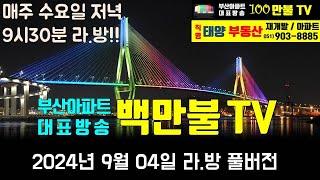 백만불 TV] 부산아파트 대표방송 - 9월04일 라.방 강력한 대출규제, 웨이브시티 르엘, 남천써밋, 당감삼익, 반여 왕자재건축, 동래래미안 분양전환, 주택인허가, 부산전세가 반등