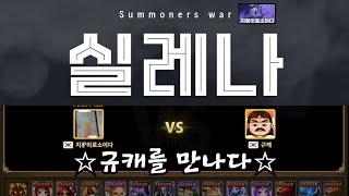 [서머너즈워] (실레나) 지왕이로소이다 vs 규캐 만나다~ 영혼의 맞다이~ summoners war ️ RTA
