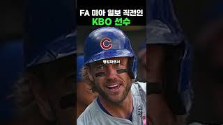 FA미아 일보 직전인 KBO선수