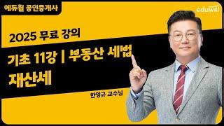 [부동산 세법 11강] chapter3. 재산세｜2025 공인중개사 부동산 세법 기초이론 유료강의 무료공개｜36회 공인중개사 시험 대비｜에듀윌 한영규 합격강의