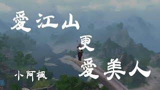 愛江山更愛美人 - 小阿楓 - 『超高无损音質』【動態歌詞Lyrics】