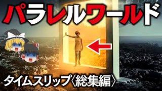 【ゆっくり解説・都市伝説総集編】日本人の99.9％が知らないパラレルワールド…未来人ジョン・タイター…タイムトラベル…アカシックレコード…CERNが宇宙を破壊…バミューダトライアングル…南極の正体…